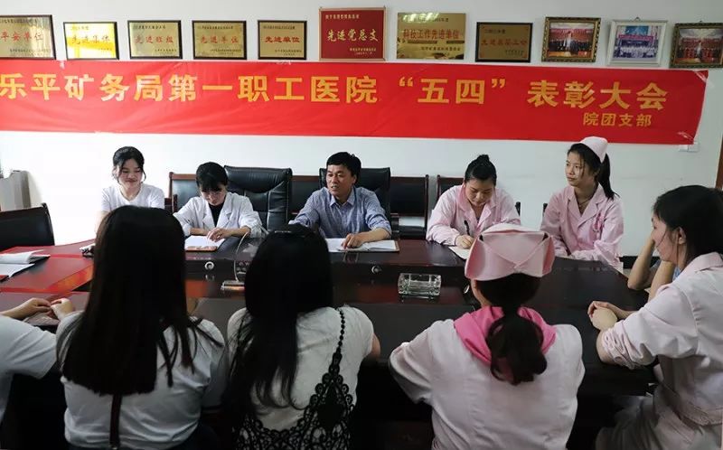 乐矿集团第一职工医院团总支举行“五四”赞誉大会