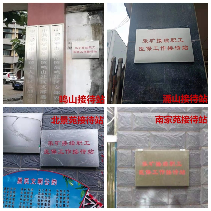 乐矿解除劳动合同人员接续职工医保政策宣传组召开推进会