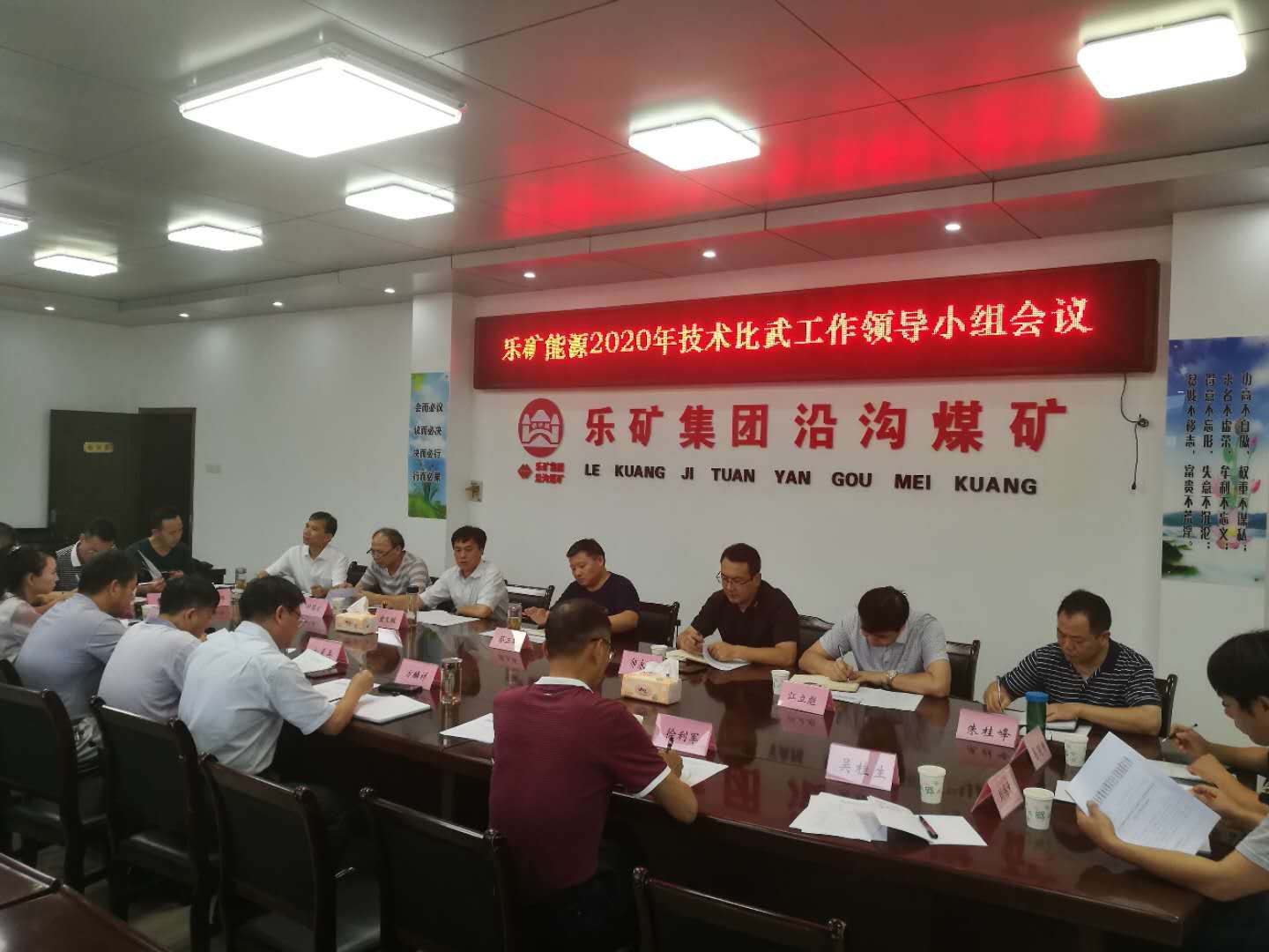 早安排  早布置  定人员 定任务 ——乐矿能源在沿沟煤矿召开技能比武工作领导小组会