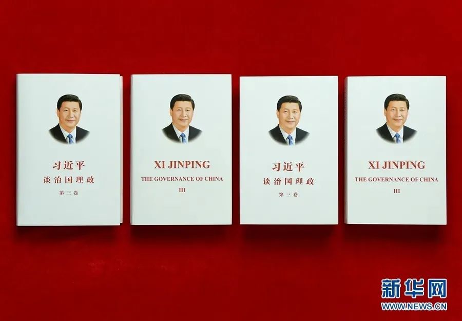 学而时习专栏 | 《习近平谈治国理政》第三卷第一专题的深意