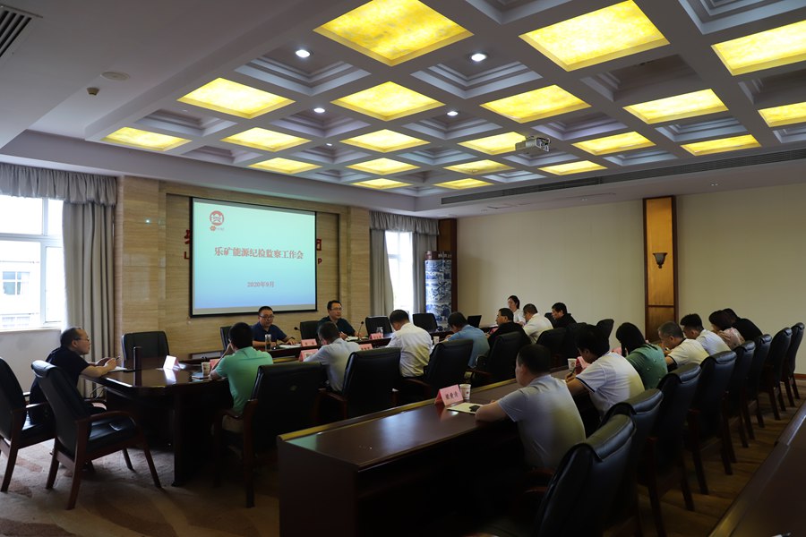 铸牢初心之魂  勇扛使命之任 乐矿能源召开纪检监察工作会