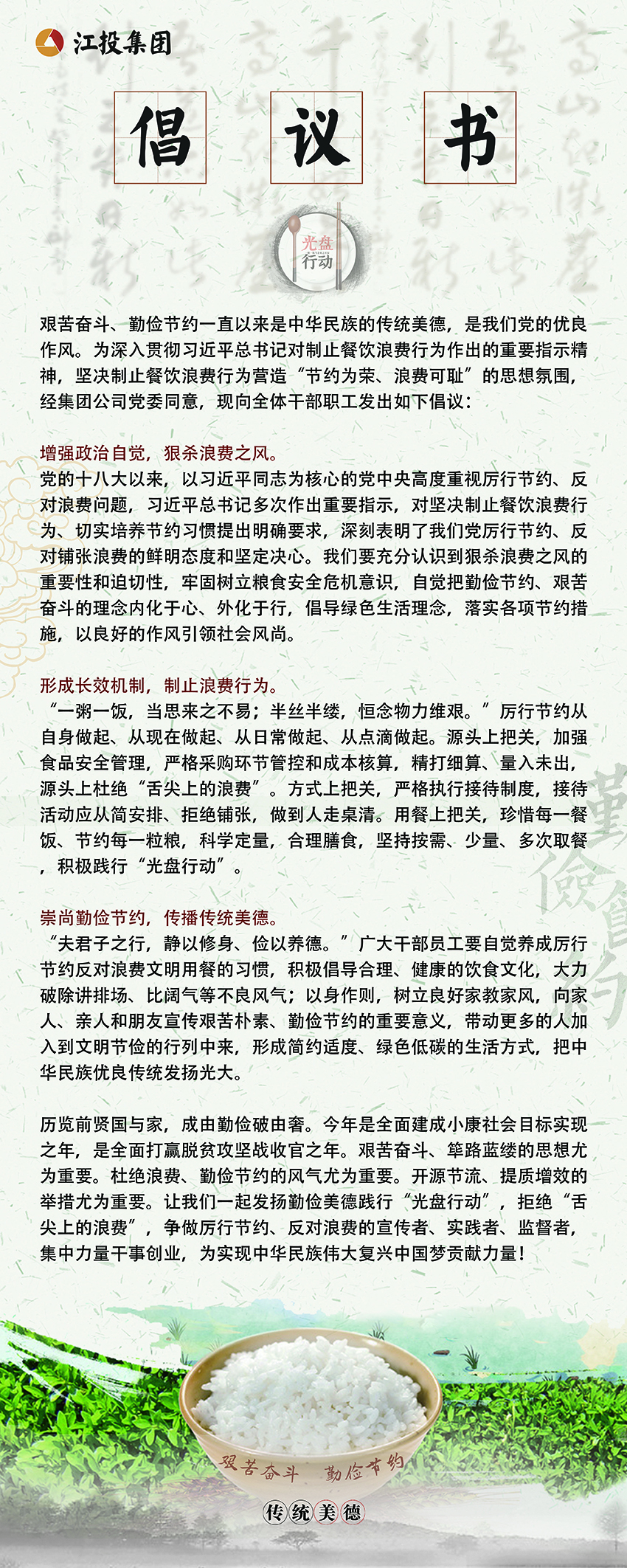 致江投全体干部职工的倡议书：坚决制止餐饮浪费行为 大力弘扬勤俭节约美德