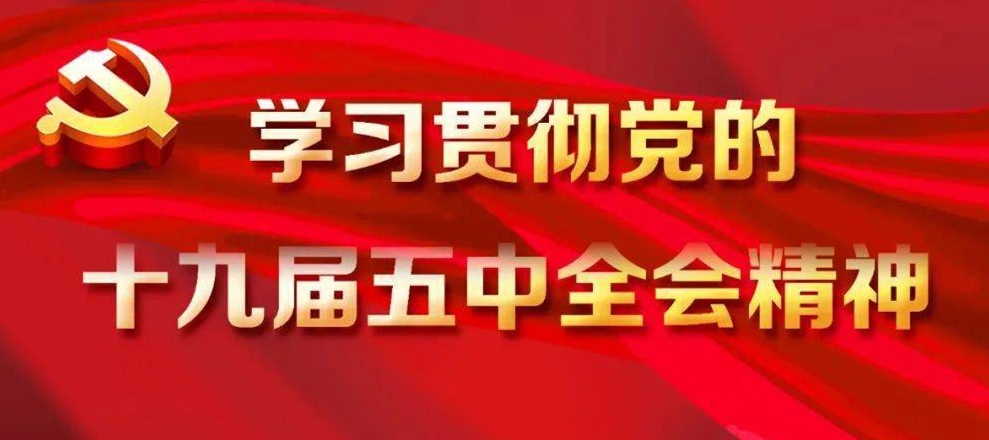乐矿能源这样宣贯十九届五中全会精神