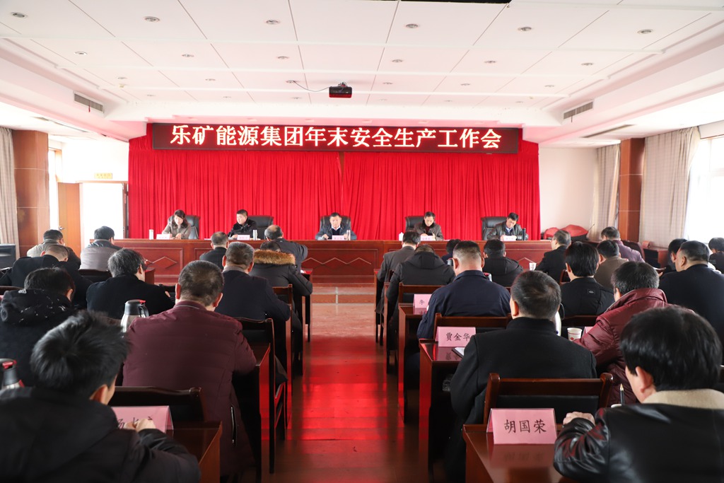 乐矿能源召开年末安全生产工作会
