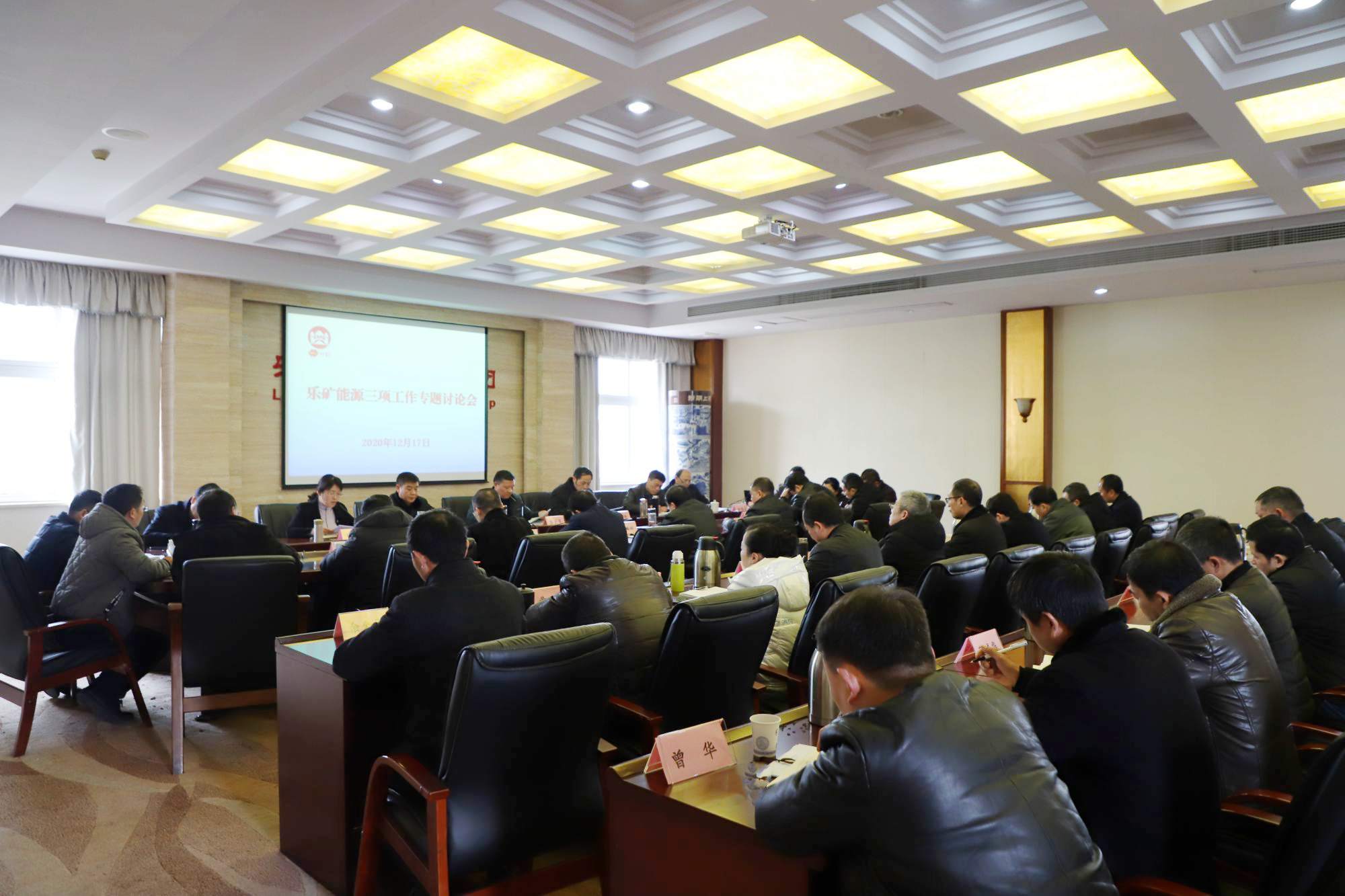 乐矿能源召开三项工作专题讨论会