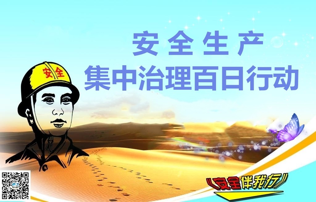 乐矿能源开展安全生产集中治理百日行动