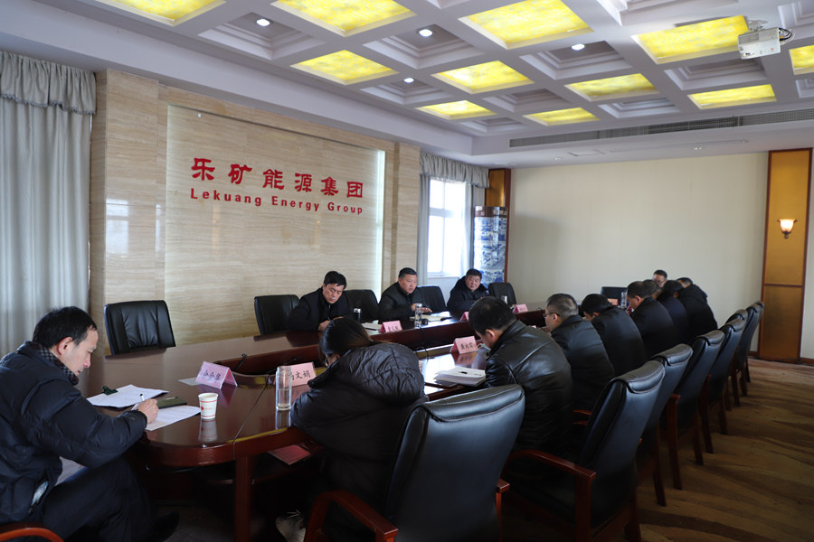 乐矿能源召开疫情防控工作专题会  对常态化疫情防控进行再部署 再落实