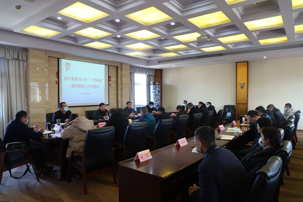 乐矿能源召开2021年“一节两会” 期间维稳工作专题会