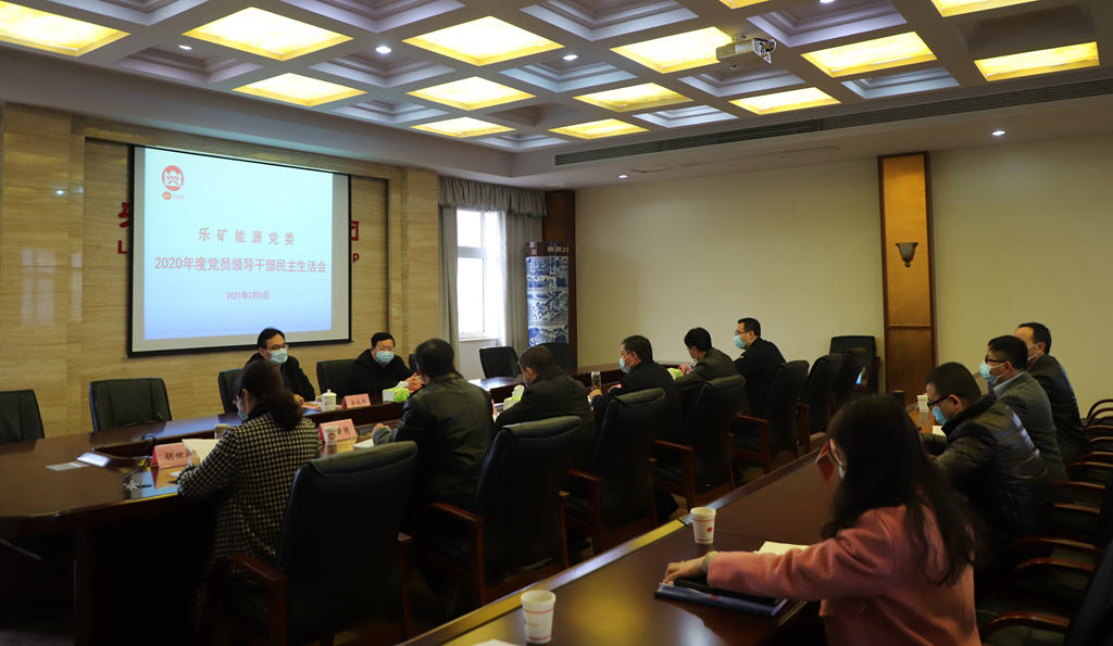 邹爱国到乐矿能源指导党员领导干部 民主生活会