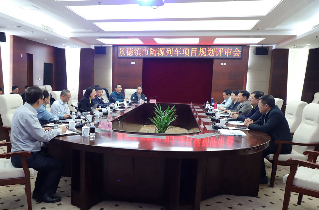 景德镇市召开陶源列车项目规划专家评审会