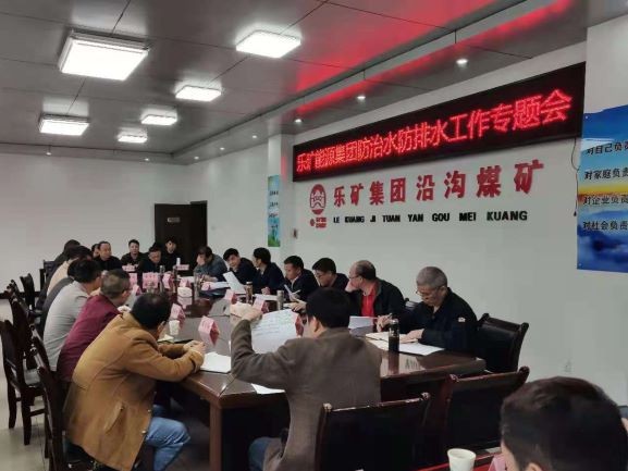 乐矿能源召开防治水防排水工作现场办公会