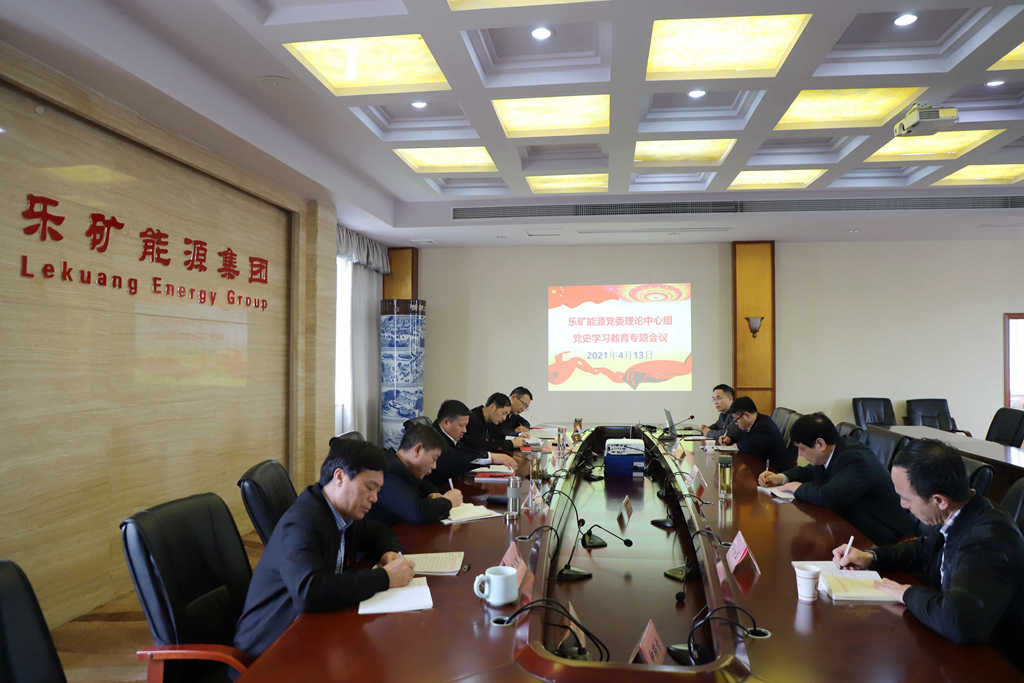 乐矿能源党委召开理论中心组党史学习教育专题会