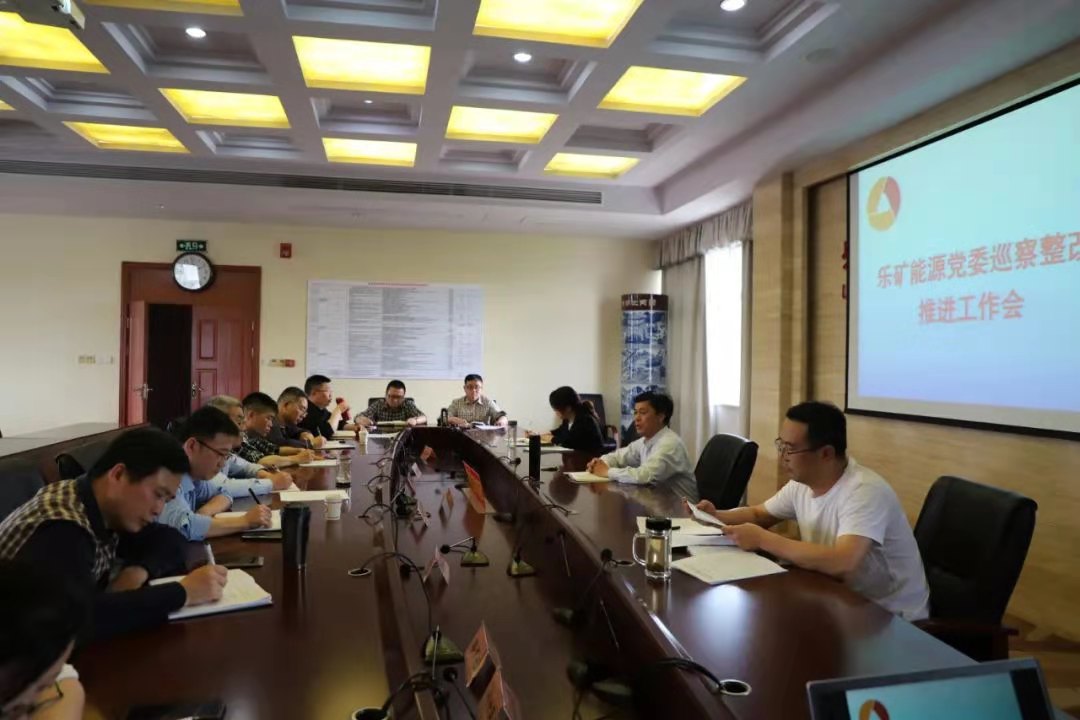 乐矿能源召开巡察整改推进工作会