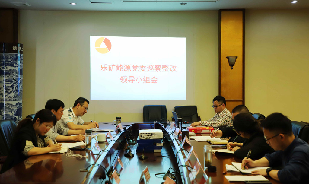 乐矿能源召开巡察整改领导小组会