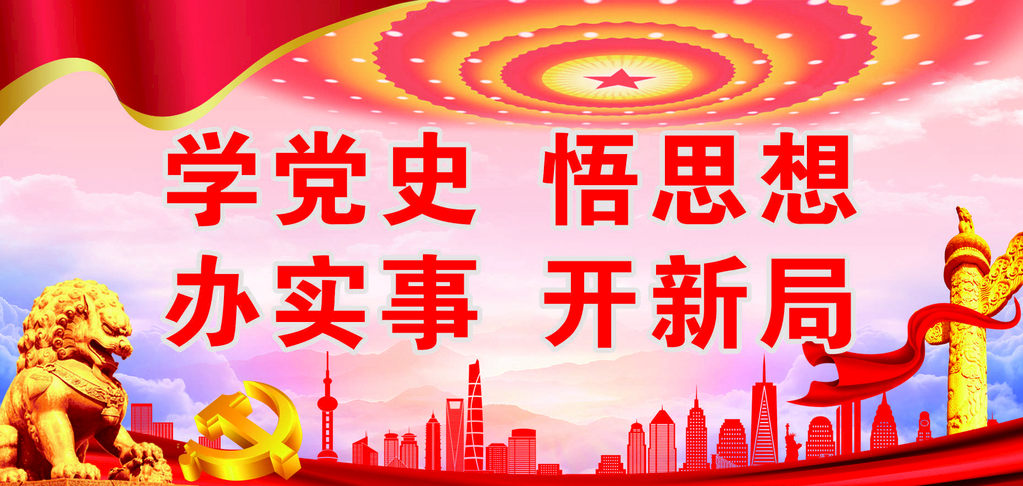 学党史 谱新篇|乐矿能源:念好党史学习教育“三字经”