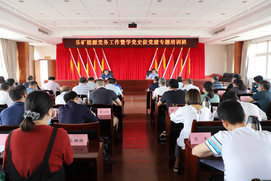 乐矿能源举办党务工作暨学党史促党建专题培训班 蔡正华参加开班仪式并提出要求