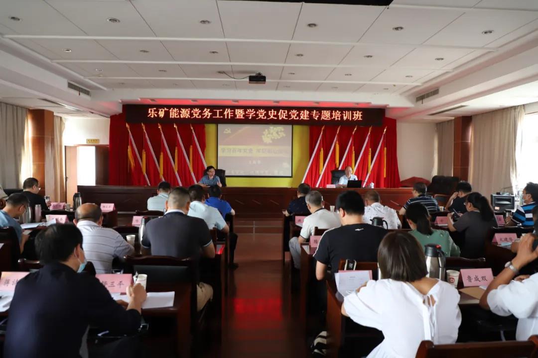 乐矿能源党务工作暨学党史促党建专题培训班圆满结束