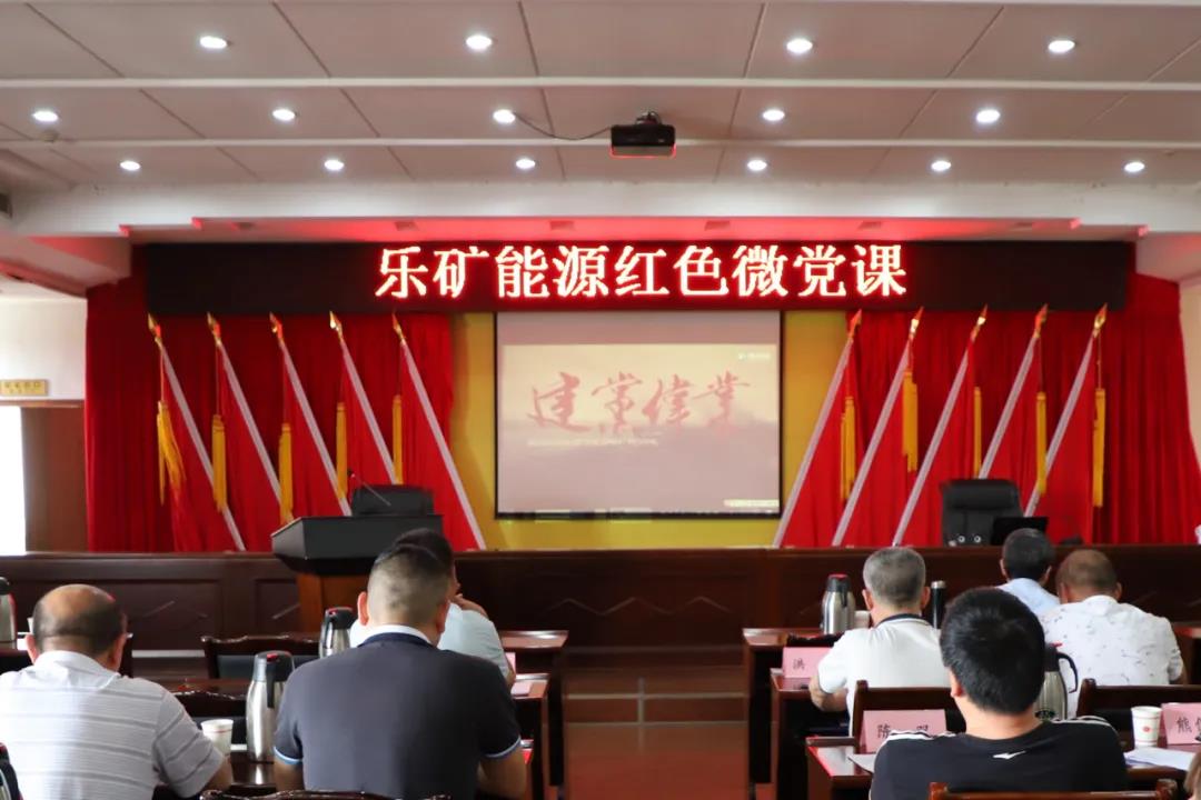 乐矿能源党务工作暨学党史促党建专题培训班圆满结束