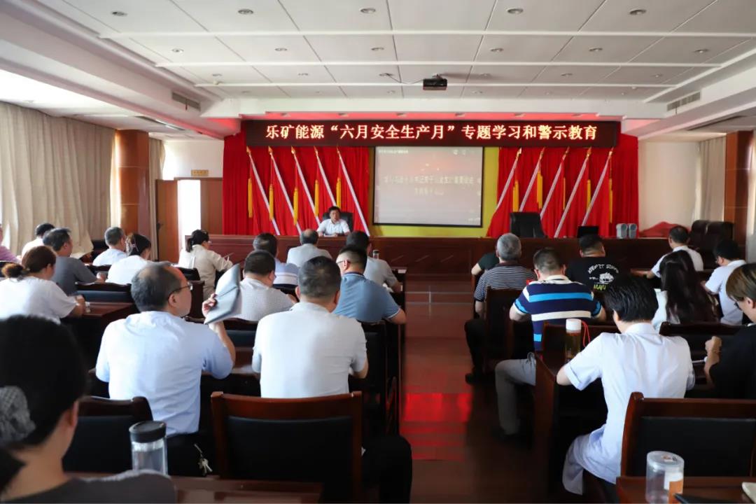 警钟长鸣∣乐矿能源开展“安全生产月”专题学习和警示教育