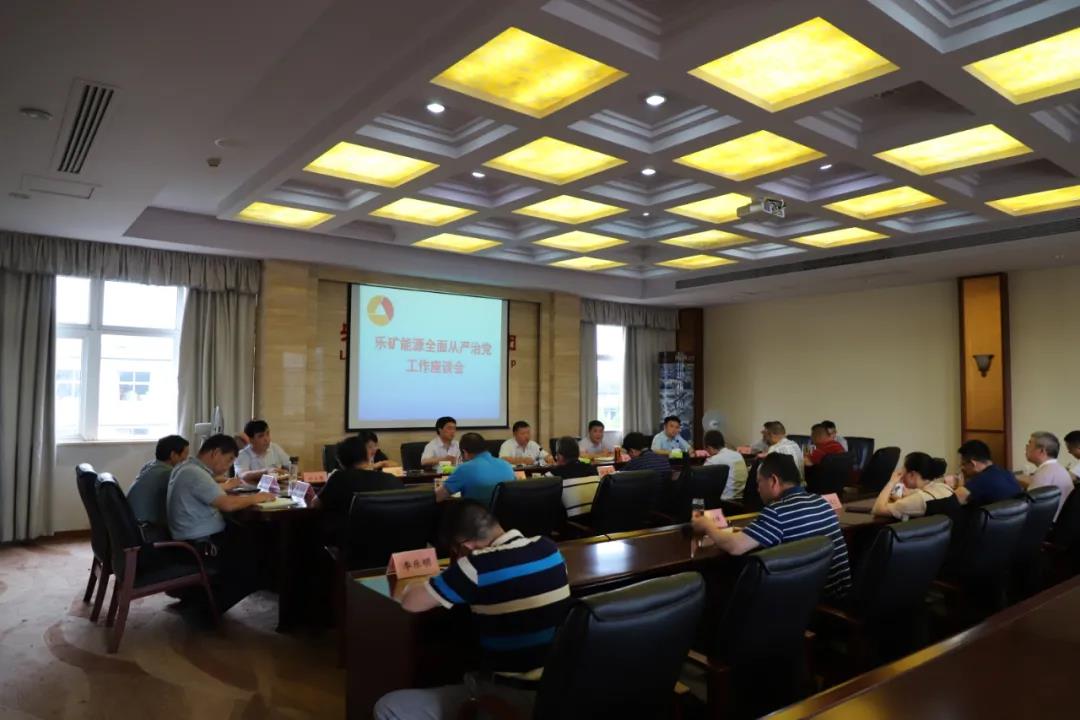 乐矿能源召开全面从严治党工作座谈会