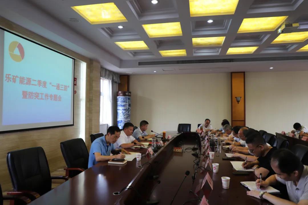 乐矿能源召开二季度“一通三防” 暨防突工作专题会