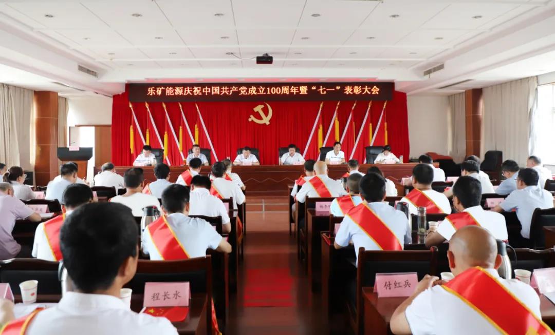 汲取百年奋进力量 走好转型发展之路 乐矿能源召开庆祝中国共产党成立100周年“七一”表彰大会 蔡正华上专题党课