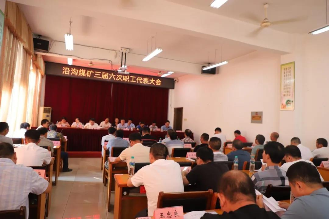 乐矿能源沿沟煤矿职工代表大会审议通过《沿沟煤矿矿井停止生产有序退出职工安置方案》