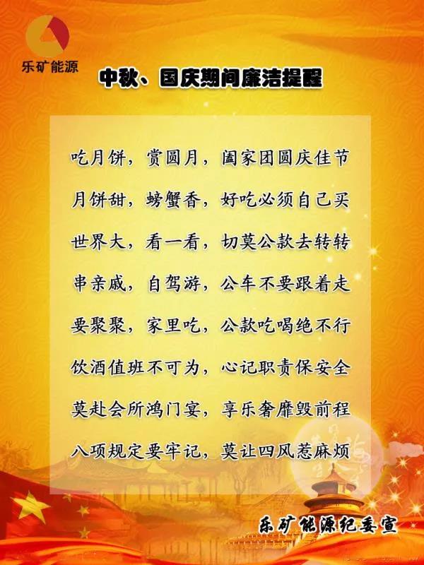 廉洁乐矿|“中秋”“国庆”期间廉洁倡议书