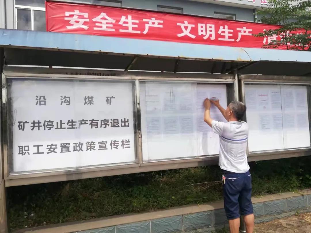 沿沟煤矿职工安置工作紧张有序