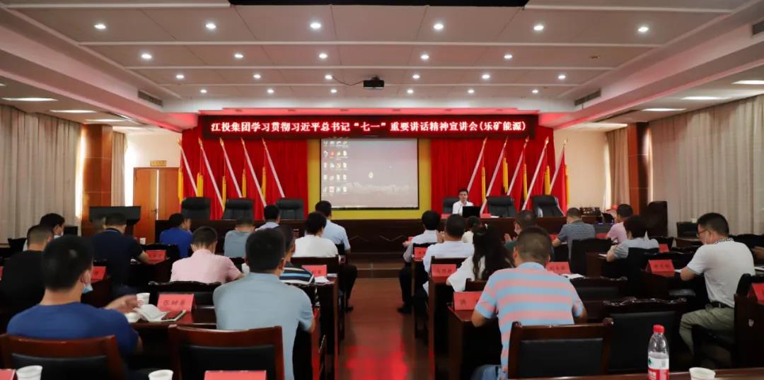 江投集团学习贯彻习近平总书记“七一”重要讲话精神宣讲团在乐矿能源宣讲
