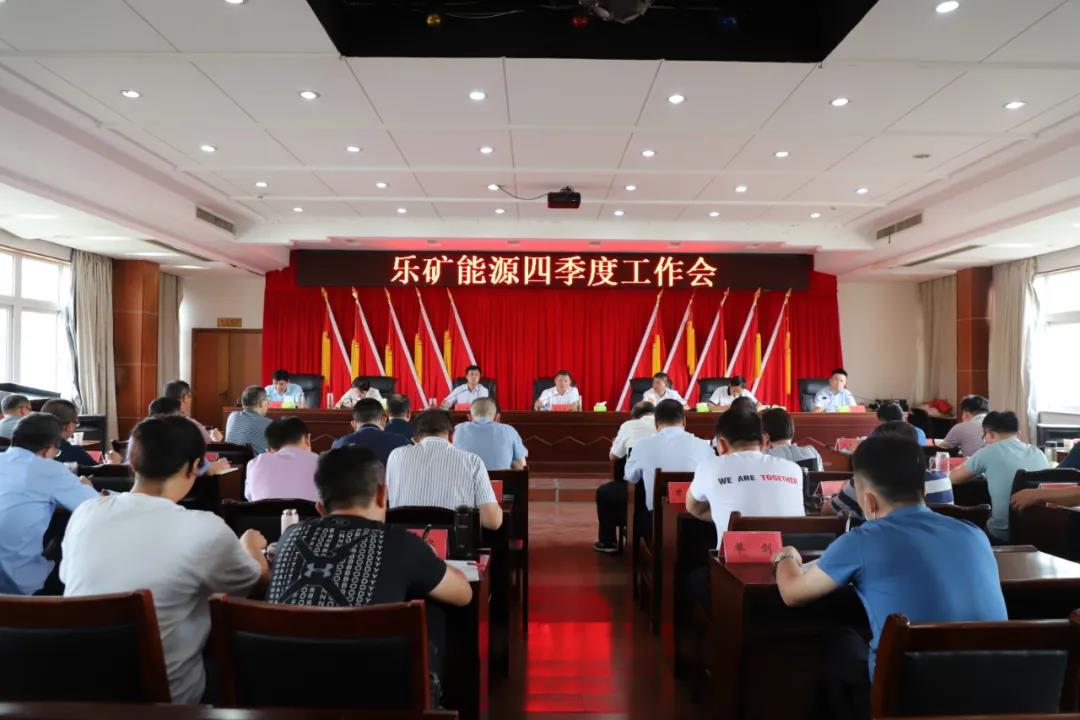 咬定青山不放松 乐矿能源吹响奋战四季度冲锋号