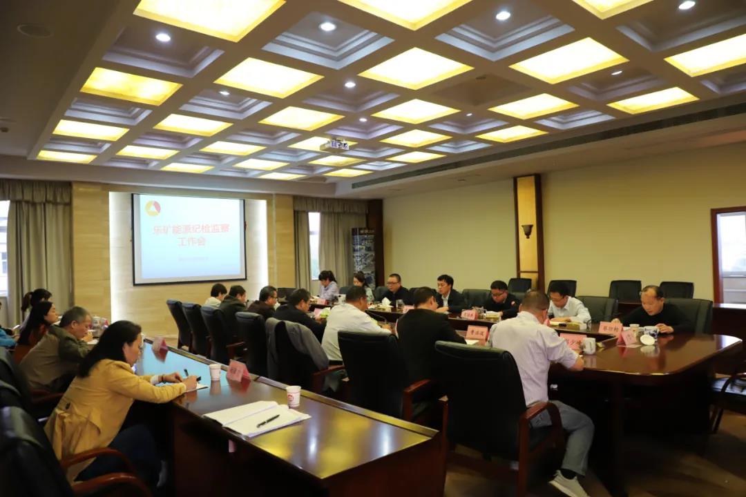 乐矿能源纪委召开纪检监察工作会