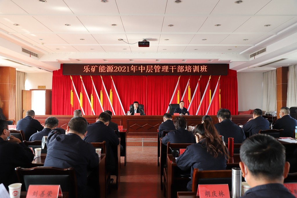 乐矿能源2021年中层管理干部培训班开班了！
