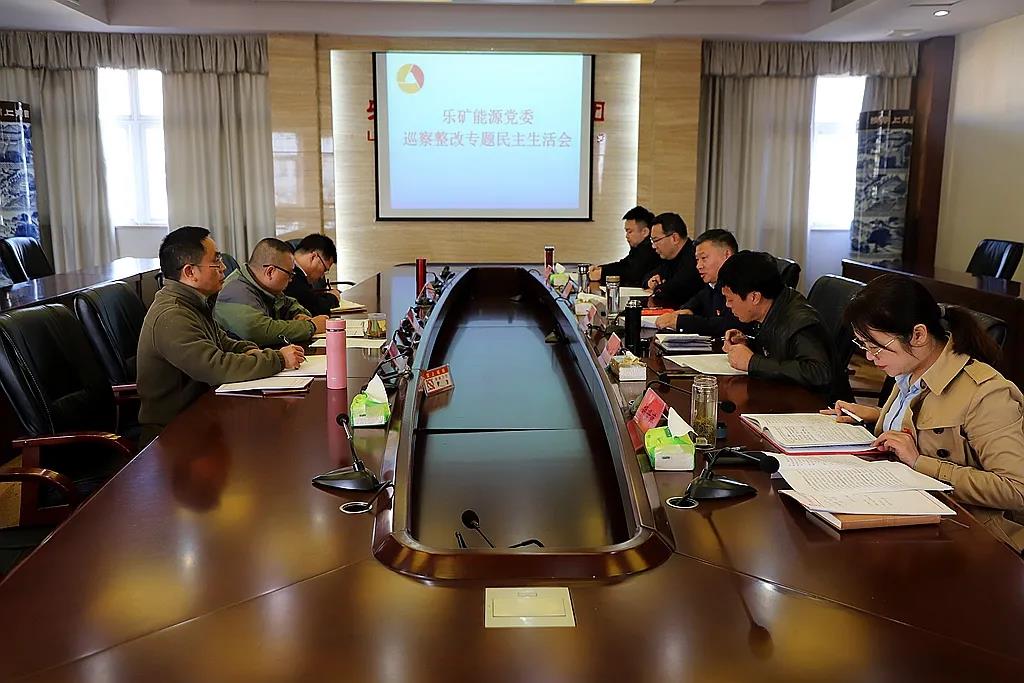 乐矿能源党委召开巡察整改专题民主生活会