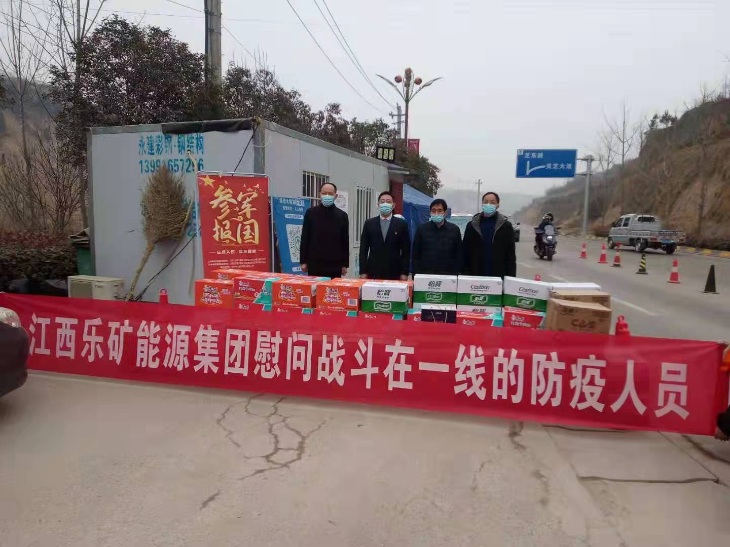 乐矿能源陕西分部慰问当地防疫一线人员
