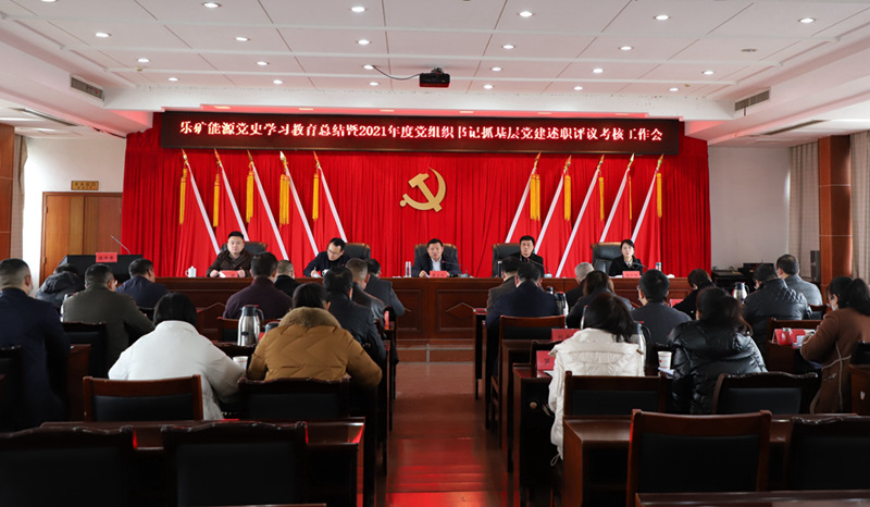 乐矿能源召开党史学习教育总结暨2021年度党组织书记抓基层党建述职评议考核工作会