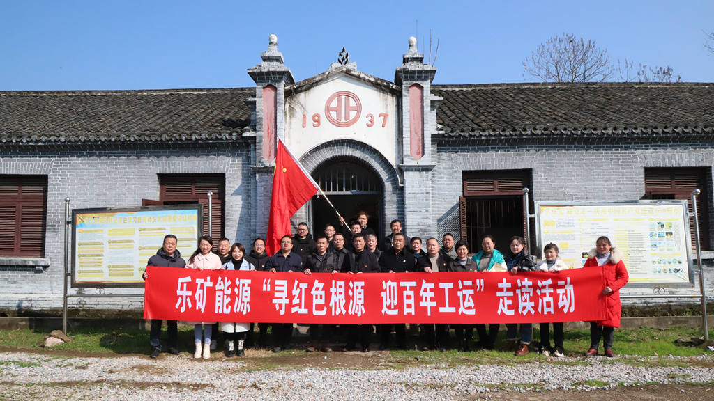 传承红色基因,激发前行动力 ——乐矿能源“寻红色根源 ,迎百年工运”主题活动之鸣山煤矿爱国主义教育基地红色走读活动