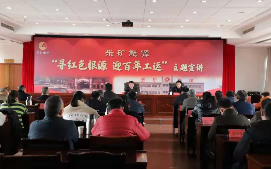 宣讲“接地气”，“声声”入人心 --——乐矿能源开展“寻红色根源，迎百年工运”主题宣讲
