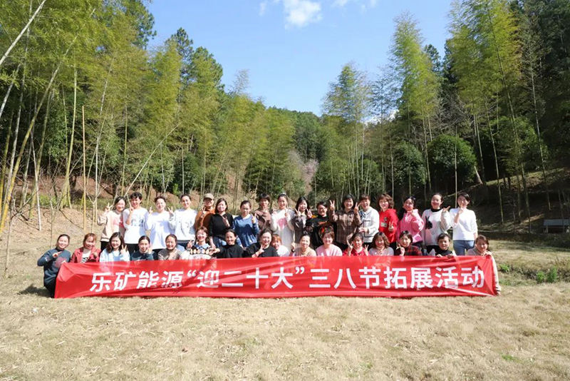 乐矿能源：女人节 拓风采