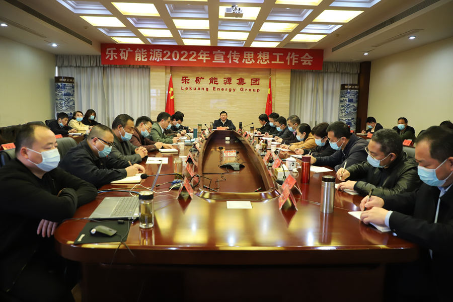 乐矿能源召开2022年宣传思想工作会