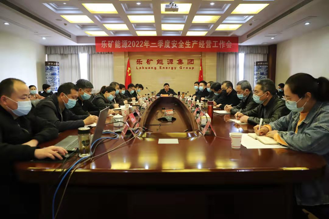 乐矿能源召开二季度安全生产经营工作会