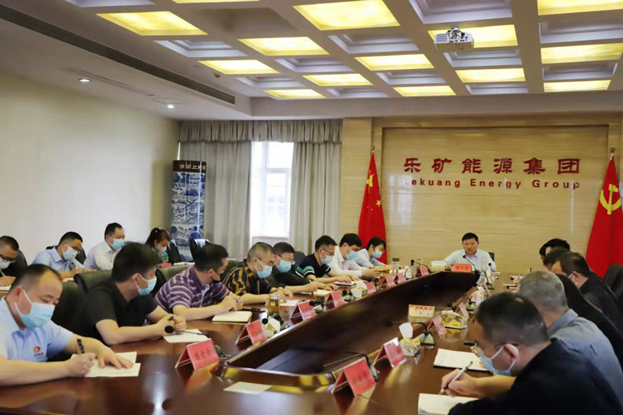 乐矿能源召开重点工作推进例会
