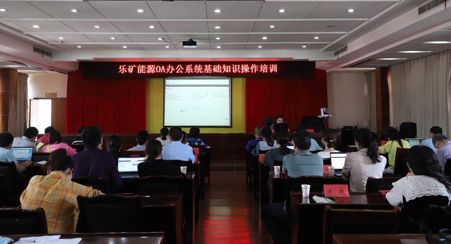 抓要务、学业务、保任务 ——乐矿能源举办OA办公系统操作培训