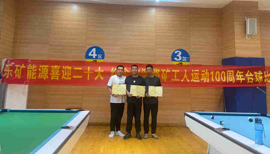 乐矿能源工会举办职工台球比赛