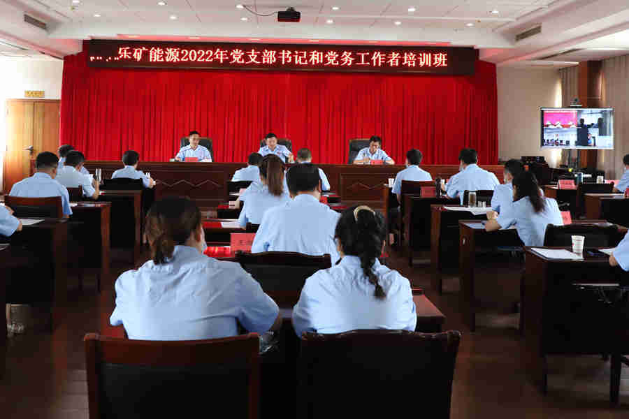 乐矿能源举办2022年度党支部书记和党务工作者培训班