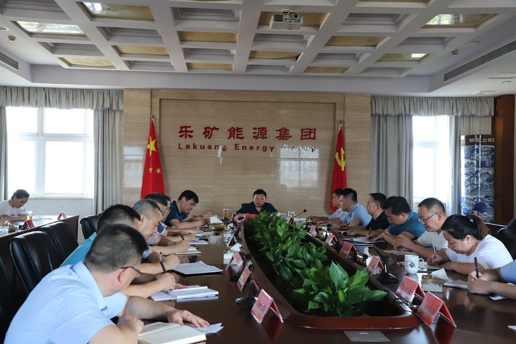 乐矿能源重点工作例会强调：全力以赴确保党的二十大期间安全稳定