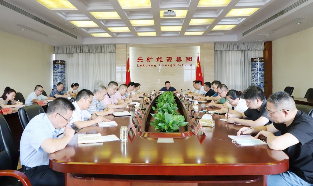 乐矿能源本周例会部署五项重点工作