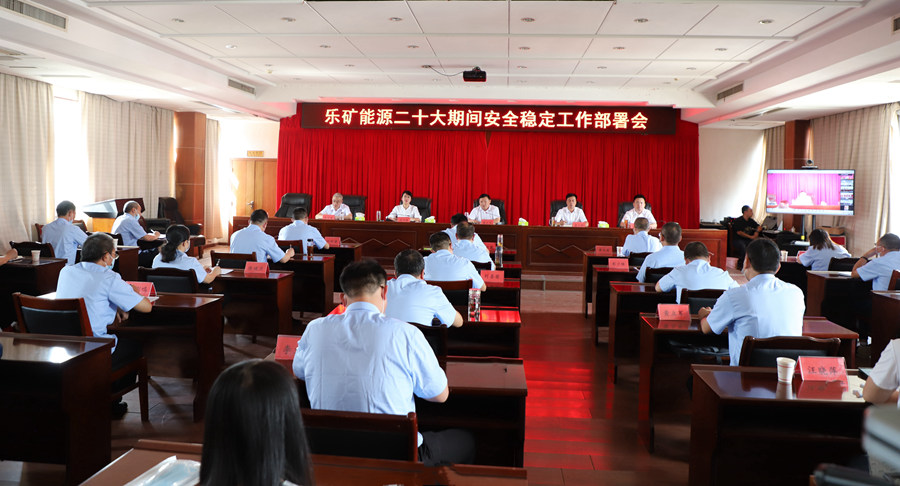 冲刺四季度，奠定全年胜，乐矿能源抓好当前安全稳定工作