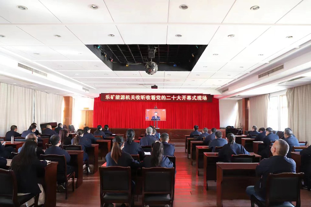 乐矿能源组织收听收看中国共产党第二十次全国代表大会开幕会