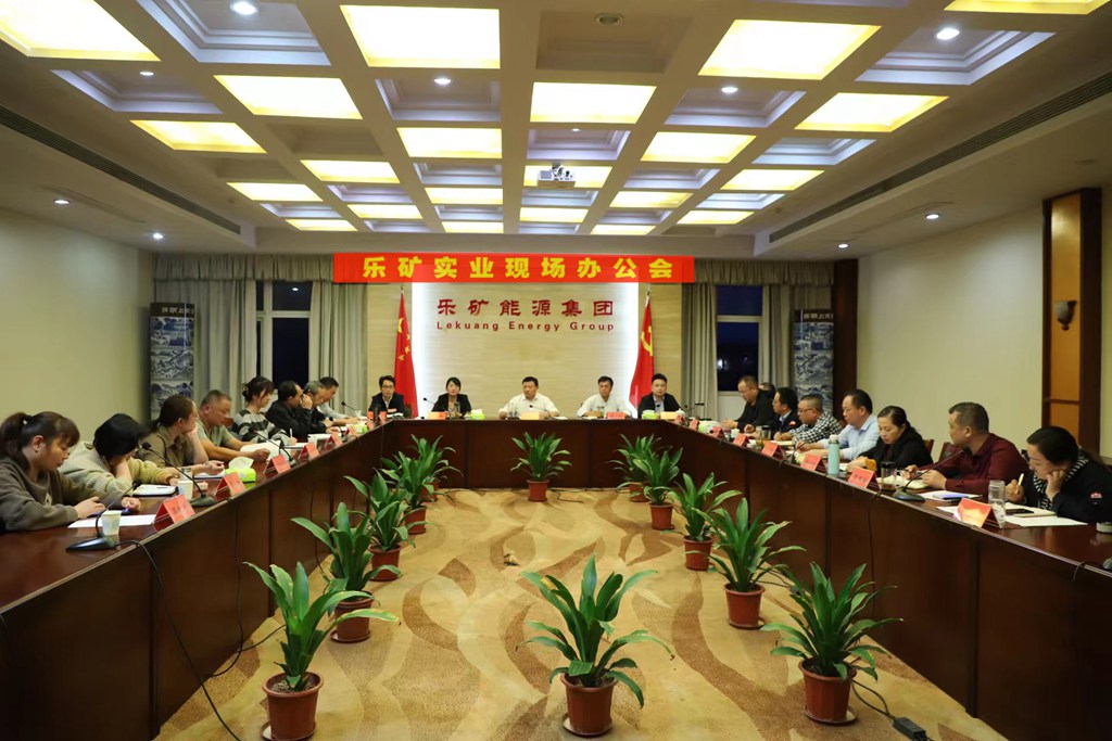 学习贯彻党的二十大 建功立业新时代 | 把脉问诊 开出“良方”  乐矿能源召开乐矿实业现场办公会